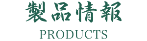 製品情報 PRODUCTS